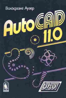 Книга Аугер В. AutoCAD 11.0, 42-74, Баград.рф